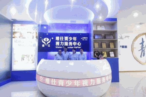 维仕青少年视力中心